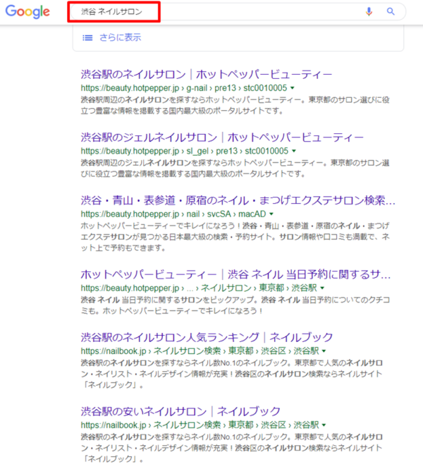 渋谷　ネイルサロン　検索結果